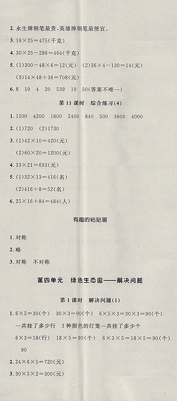 2018青島版非常1加1一課一練數(shù)學(xué)三年級下冊參考答案
