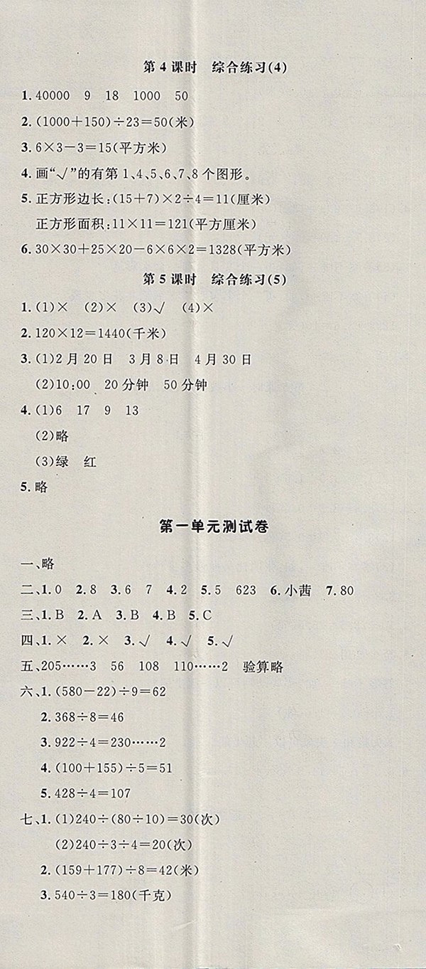 2018青島版非常1加1一課一練數(shù)學(xué)三年級下冊參考答案