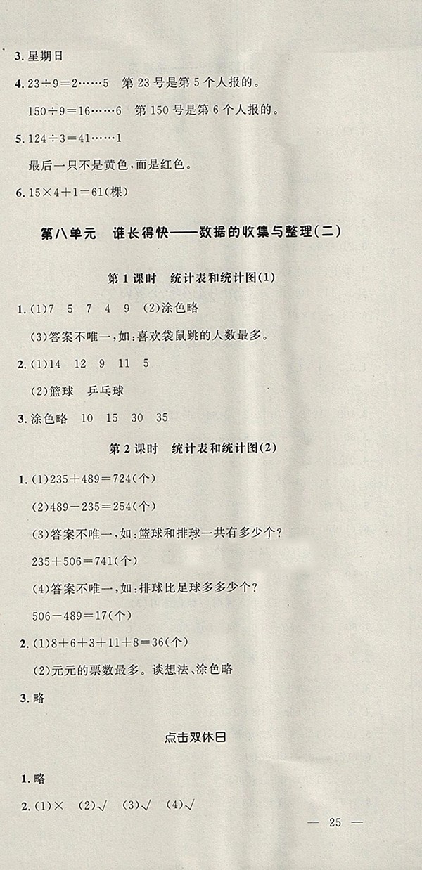 2018青島版非常1加1一課一練數(shù)學(xué)三年級下冊參考答案