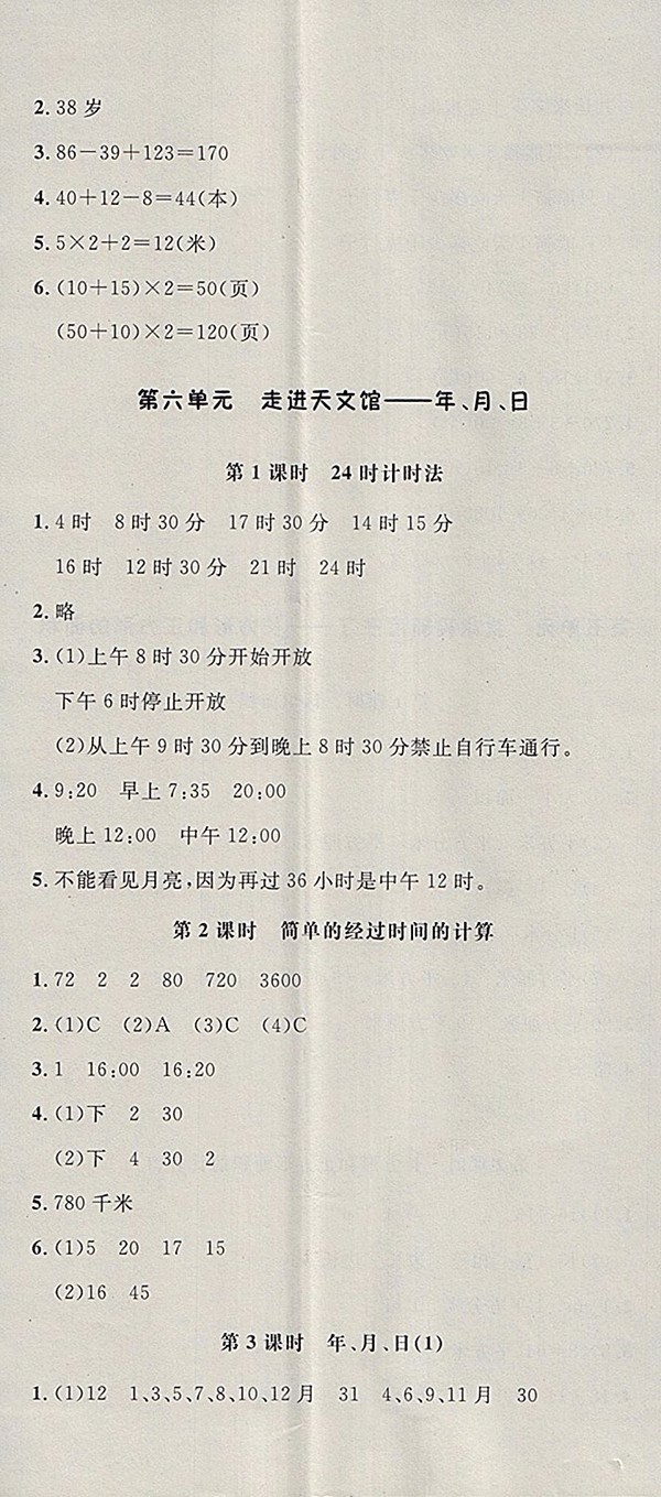 2018青島版非常1加1一課一練數(shù)學(xué)三年級下冊參考答案