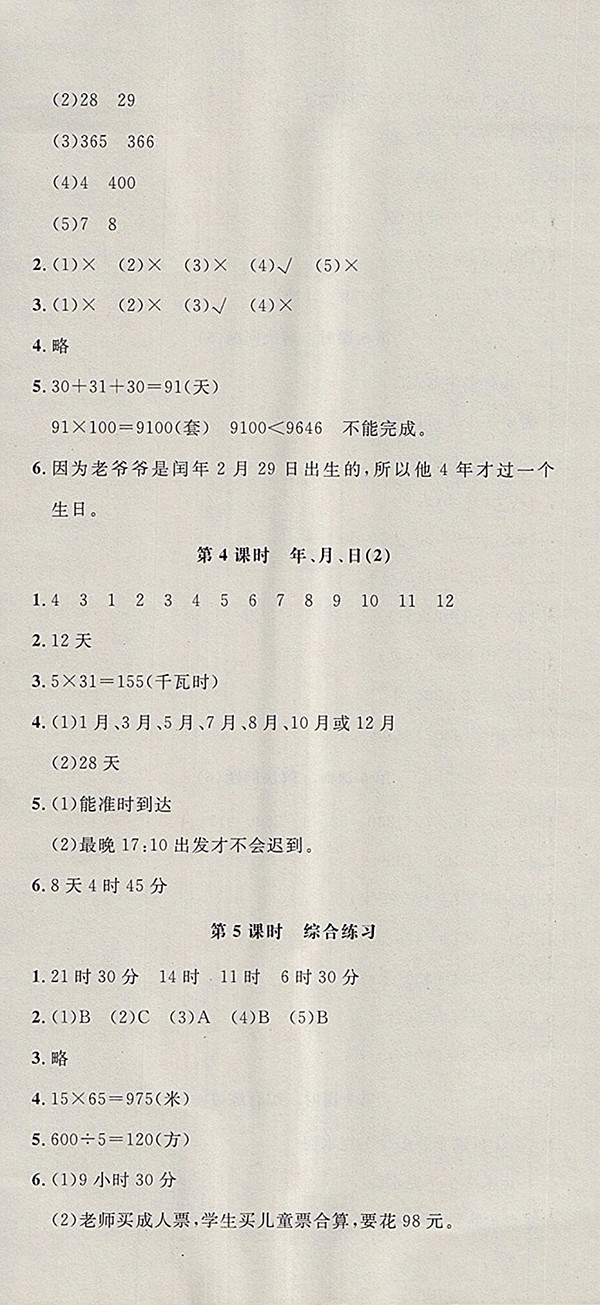 2018青島版非常1加1一課一練數(shù)學(xué)三年級下冊參考答案