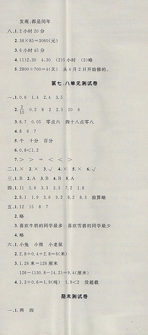 2018青島版非常1加1一課一練數(shù)學(xué)三年級下冊參考答案