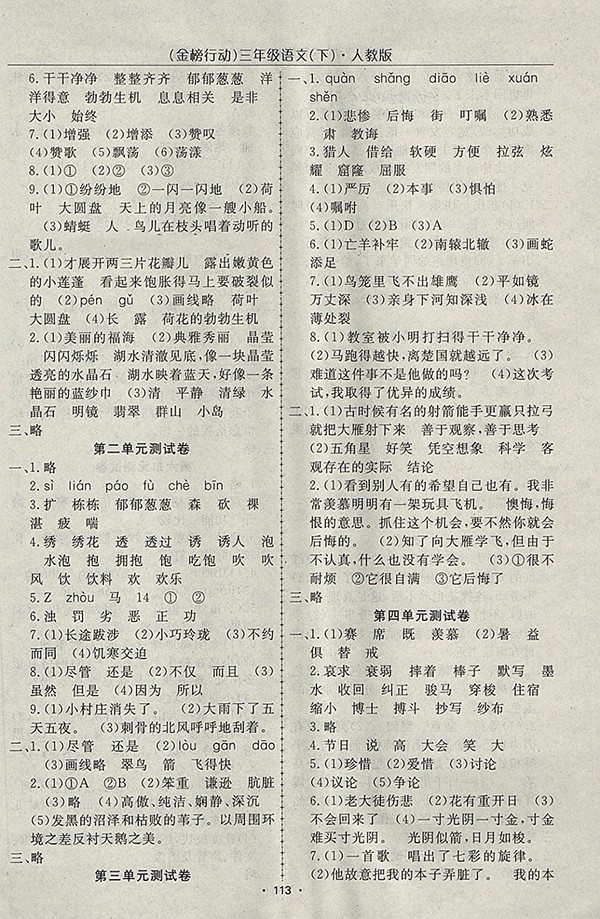 2018人教版金榜行動(dòng)高效課堂助教型教輔語(yǔ)文三年級(jí)下冊(cè)參考答案