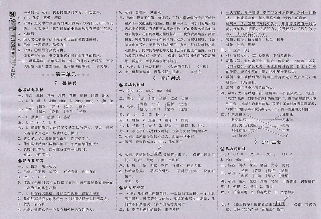 2018蘇教版綜合應(yīng)用創(chuàng)新題典中點(diǎn)語文三年級下冊參考答案