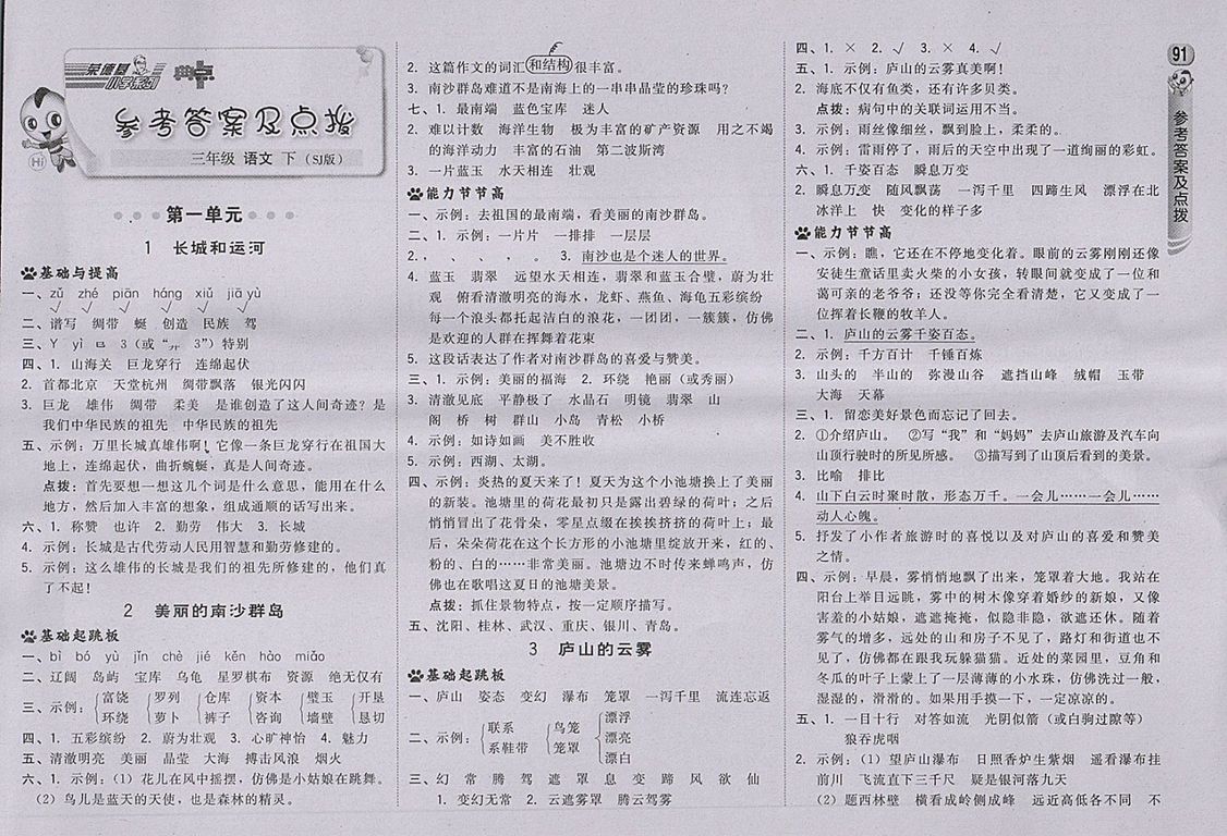 2018蘇教版綜合應(yīng)用創(chuàng)新題典中點(diǎn)語文三年級下冊參考答案