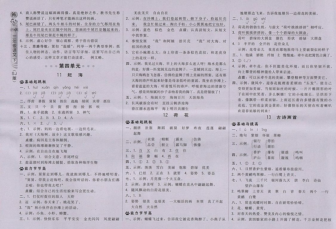 2018蘇教版綜合應(yīng)用創(chuàng)新題典中點(diǎn)語文三年級下冊參考答案