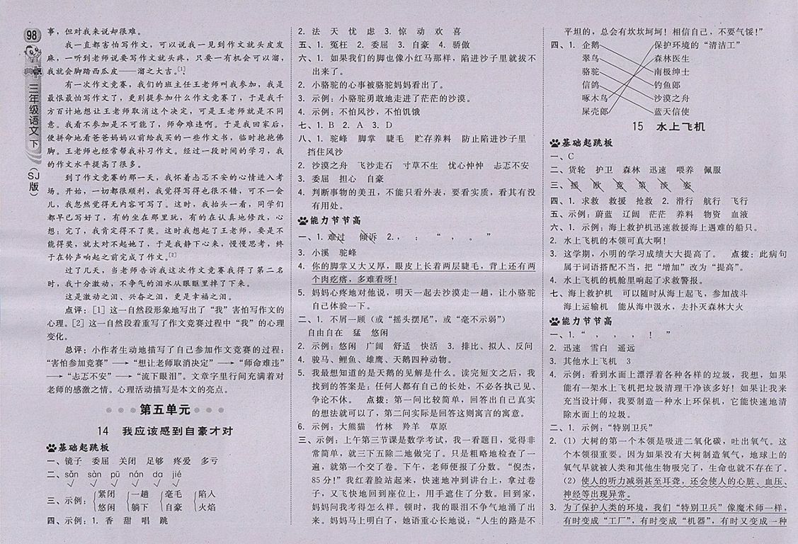 2018蘇教版綜合應(yīng)用創(chuàng)新題典中點(diǎn)語文三年級下冊參考答案