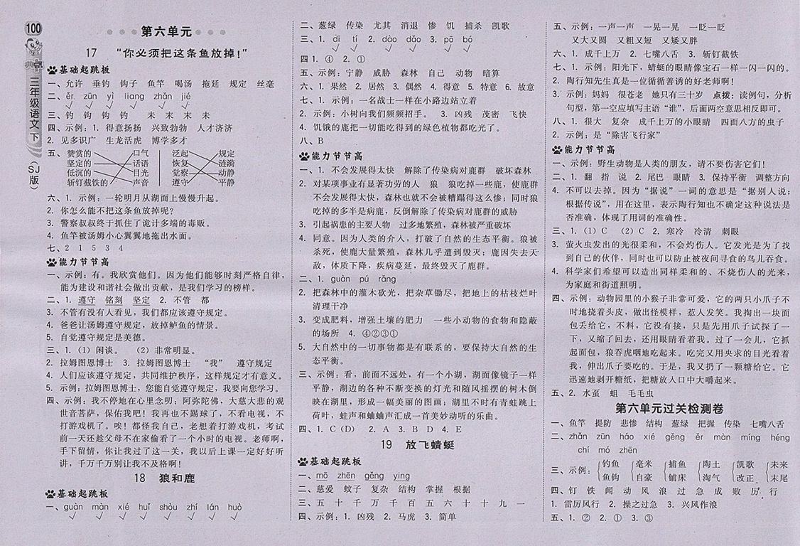 2018蘇教版綜合應(yīng)用創(chuàng)新題典中點(diǎn)語文三年級下冊參考答案