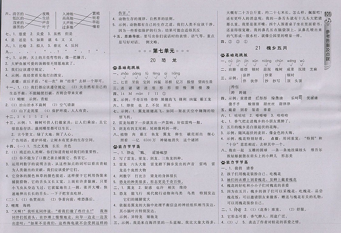 2018蘇教版綜合應(yīng)用創(chuàng)新題典中點(diǎn)語文三年級下冊參考答案