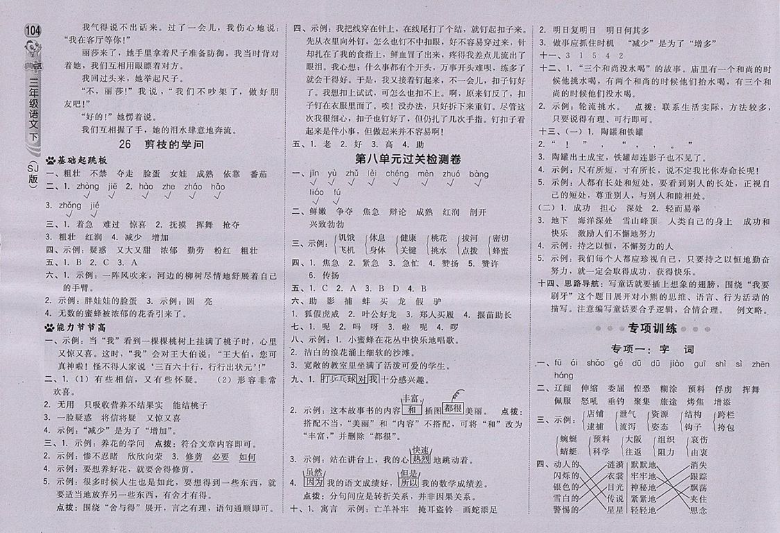 2018蘇教版綜合應(yīng)用創(chuàng)新題典中點(diǎn)語文三年級下冊參考答案