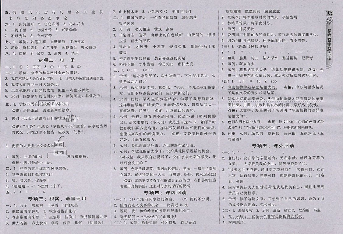 2018蘇教版綜合應(yīng)用創(chuàng)新題典中點(diǎn)語文三年級下冊參考答案