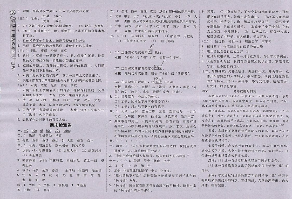 2018蘇教版綜合應(yīng)用創(chuàng)新題典中點(diǎn)語文三年級下冊參考答案