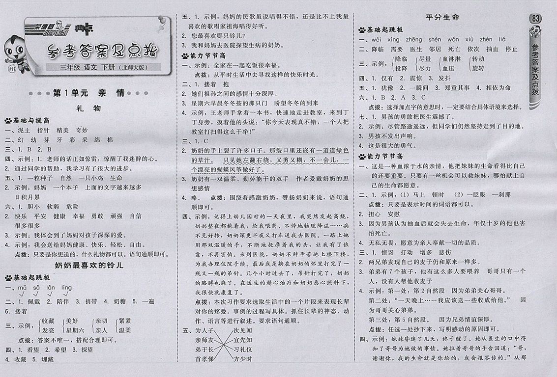 2018北師大版綜合應用創(chuàng)新題典中點語文三年級下冊參考答案