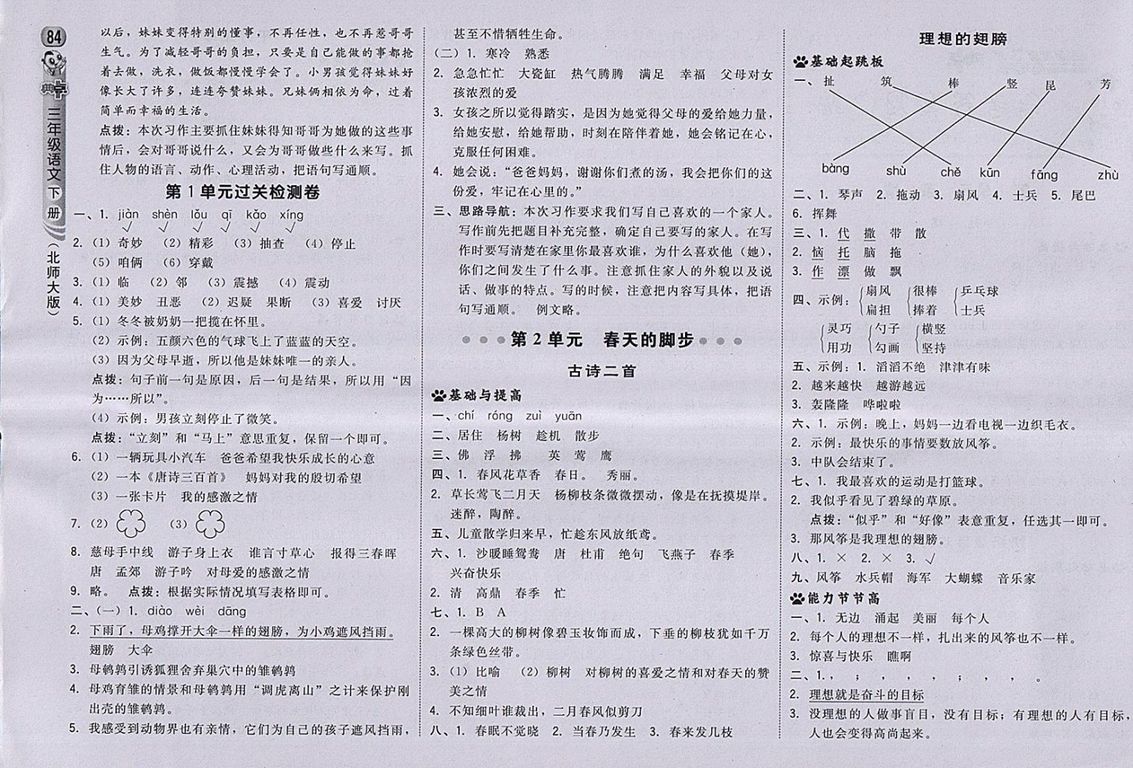 2018北師大版綜合應用創(chuàng)新題典中點語文三年級下冊參考答案