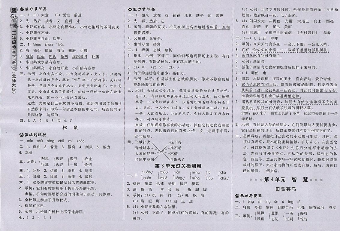 2018北師大版綜合應用創(chuàng)新題典中點語文三年級下冊參考答案