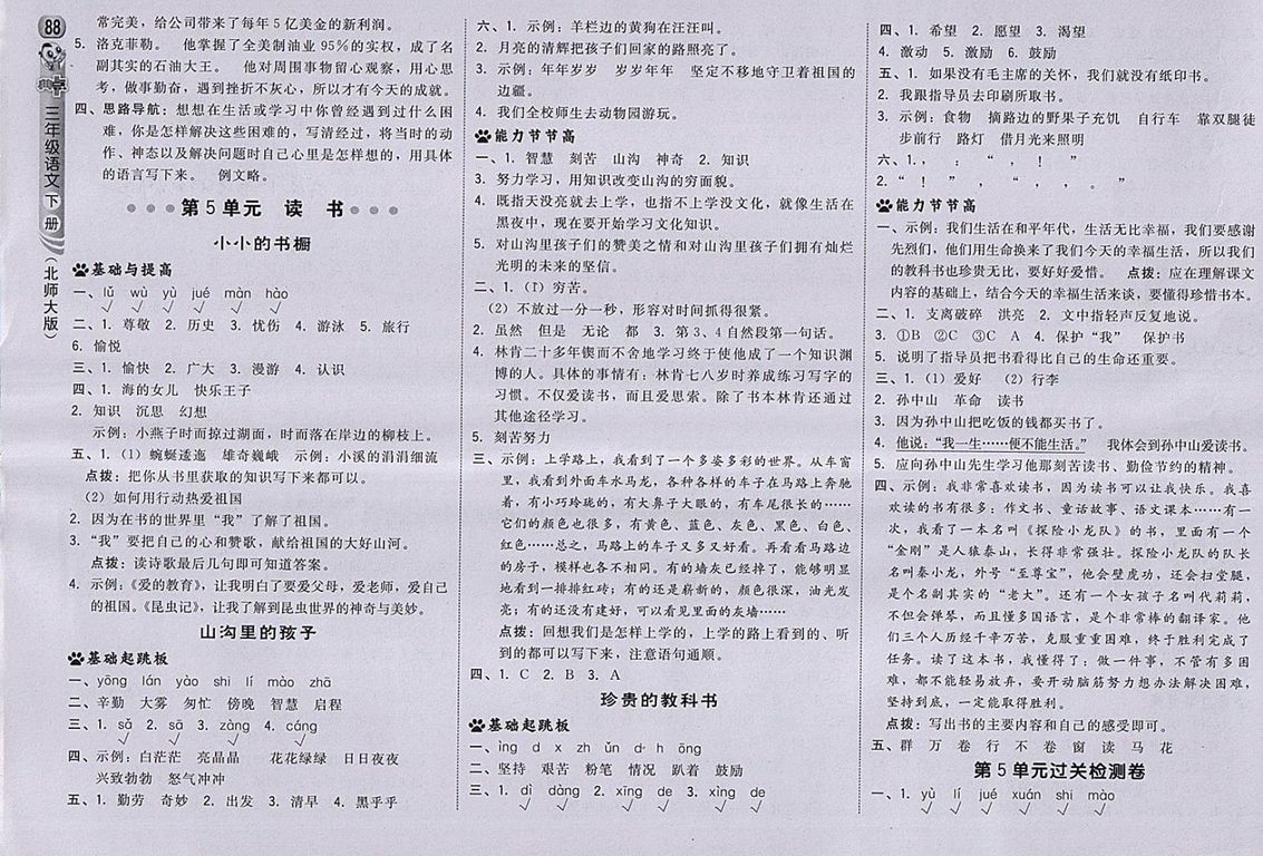 2018北師大版綜合應用創(chuàng)新題典中點語文三年級下冊參考答案