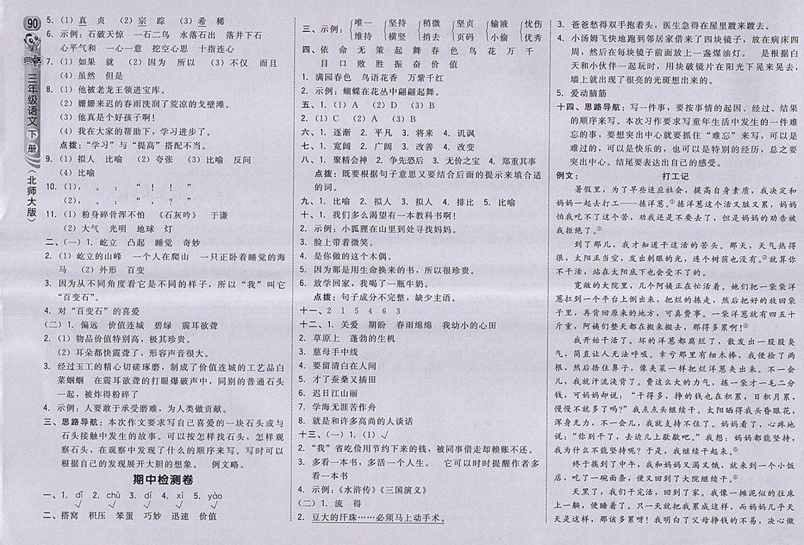 2018北師大版綜合應用創(chuàng)新題典中點語文三年級下冊參考答案