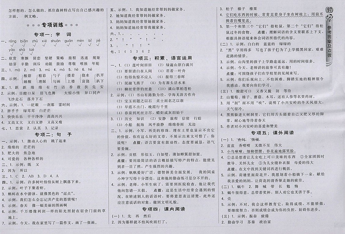 2018北師大版綜合應用創(chuàng)新題典中點語文三年級下冊參考答案