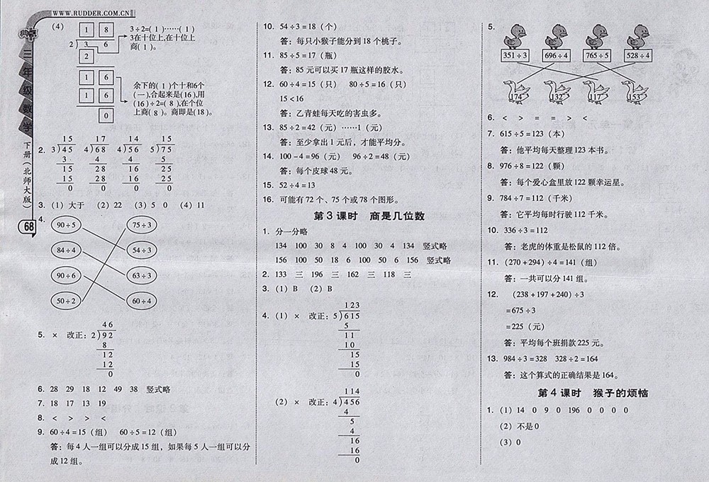 2018北師大版綜合應(yīng)用創(chuàng)新題典中點數(shù)學(xué)三年級下冊參考答案