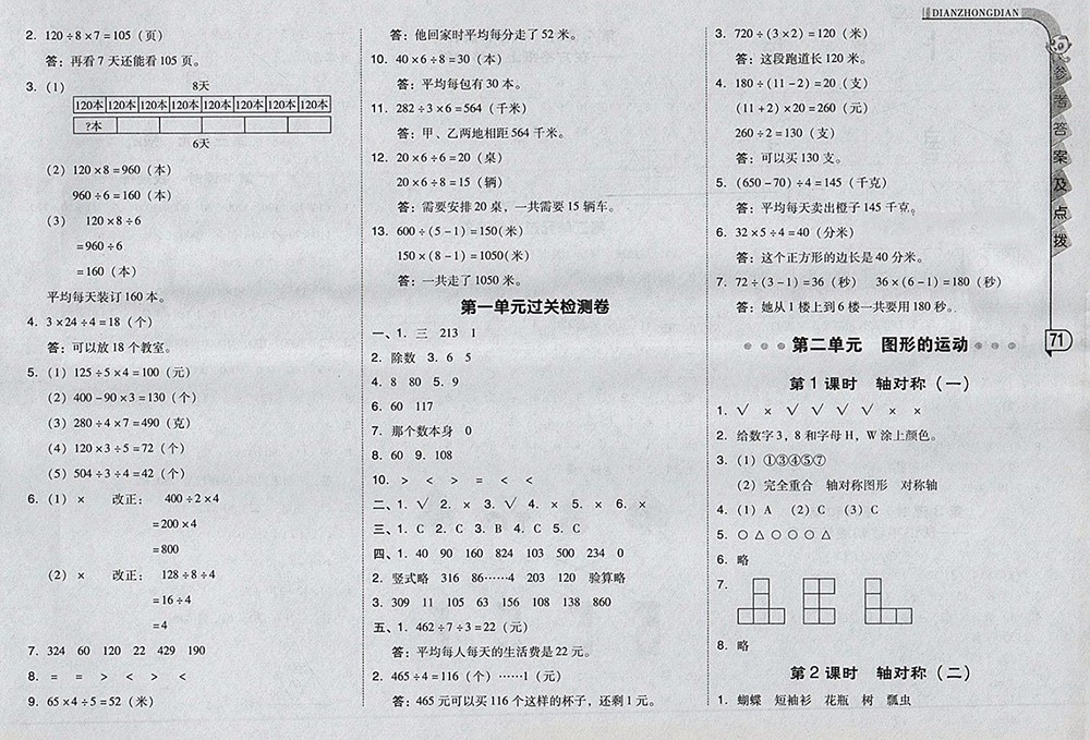 2018北師大版綜合應(yīng)用創(chuàng)新題典中點數(shù)學(xué)三年級下冊參考答案