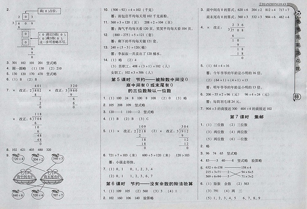 2018北師大版綜合應(yīng)用創(chuàng)新題典中點數(shù)學(xué)三年級下冊參考答案