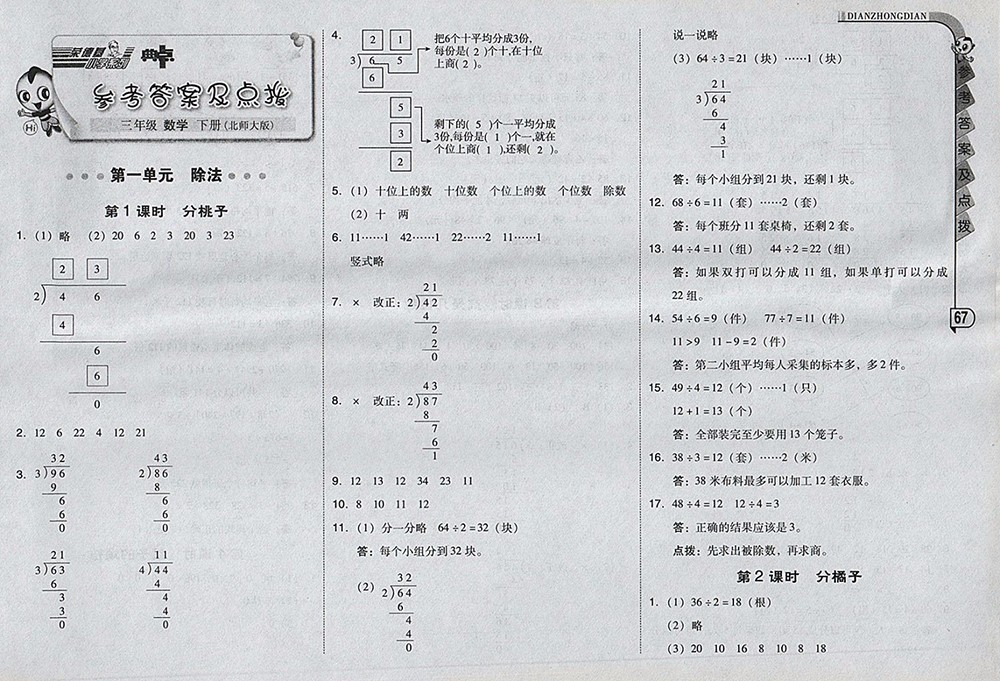2018北師大版綜合應(yīng)用創(chuàng)新題典中點數(shù)學(xué)三年級下冊參考答案