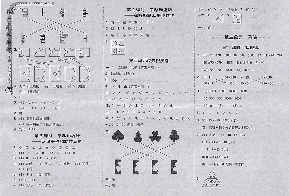 2018北師大版綜合應(yīng)用創(chuàng)新題典中點數(shù)學(xué)三年級下冊參考答案