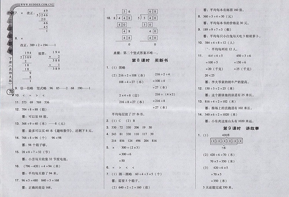 2018北師大版綜合應(yīng)用創(chuàng)新題典中點數(shù)學(xué)三年級下冊參考答案