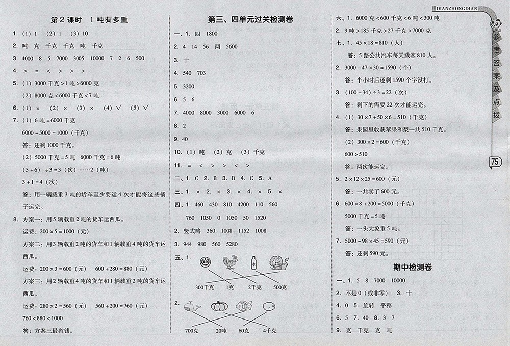 2018北師大版綜合應(yīng)用創(chuàng)新題典中點數(shù)學(xué)三年級下冊參考答案