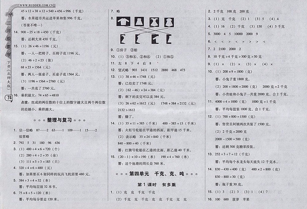 2018北師大版綜合應(yīng)用創(chuàng)新題典中點數(shù)學(xué)三年級下冊參考答案