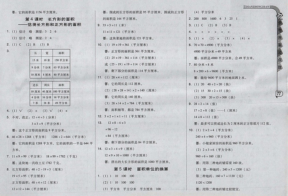 2018北師大版綜合應(yīng)用創(chuàng)新題典中點數(shù)學(xué)三年級下冊參考答案