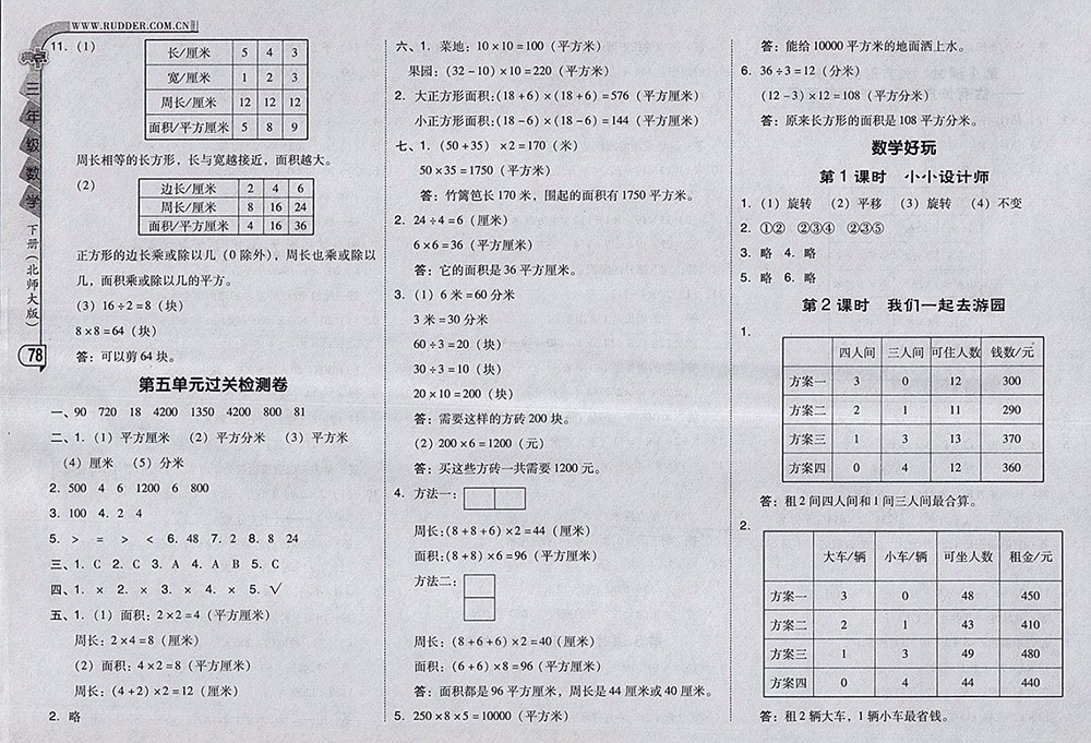 2018北師大版綜合應(yīng)用創(chuàng)新題典中點數(shù)學(xué)三年級下冊參考答案