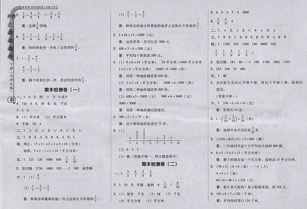 2018北師大版綜合應(yīng)用創(chuàng)新題典中點數(shù)學(xué)三年級下冊參考答案