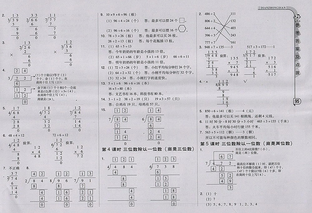 2018人教版綜合應用創(chuàng)新題典中點數(shù)學三年級下冊參考答案