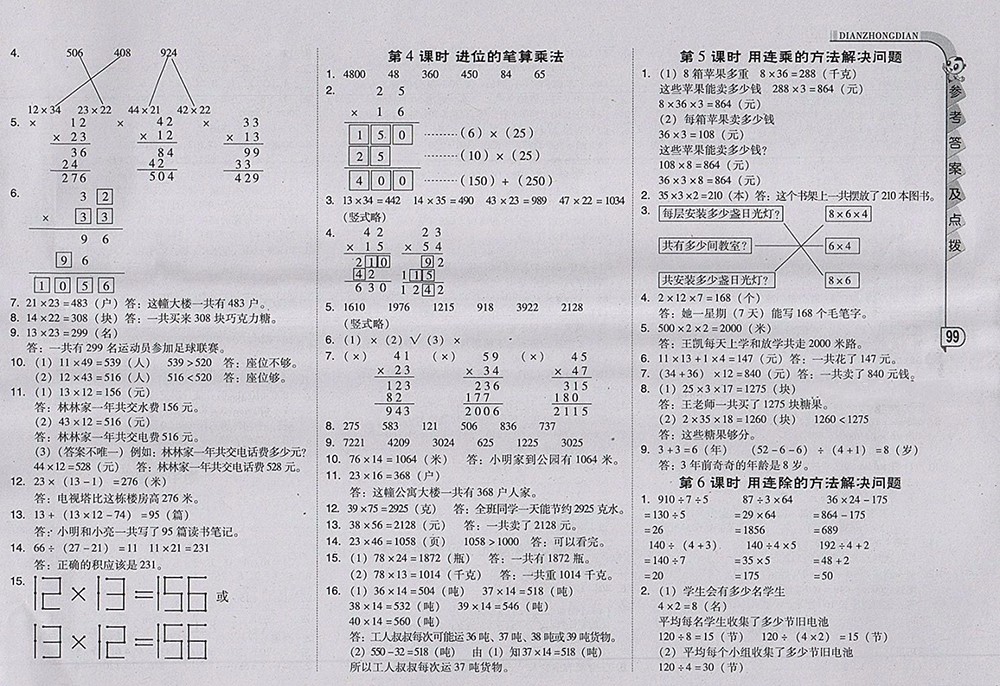 2018人教版綜合應用創(chuàng)新題典中點數(shù)學三年級下冊參考答案
