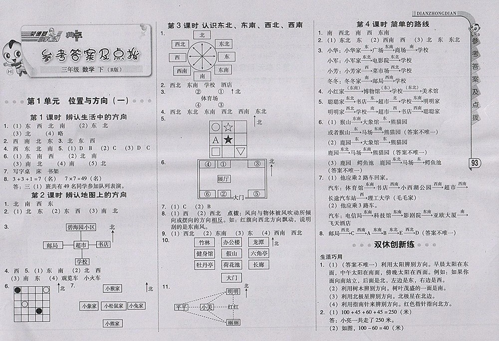 2018人教版綜合應用創(chuàng)新題典中點數(shù)學三年級下冊參考答案