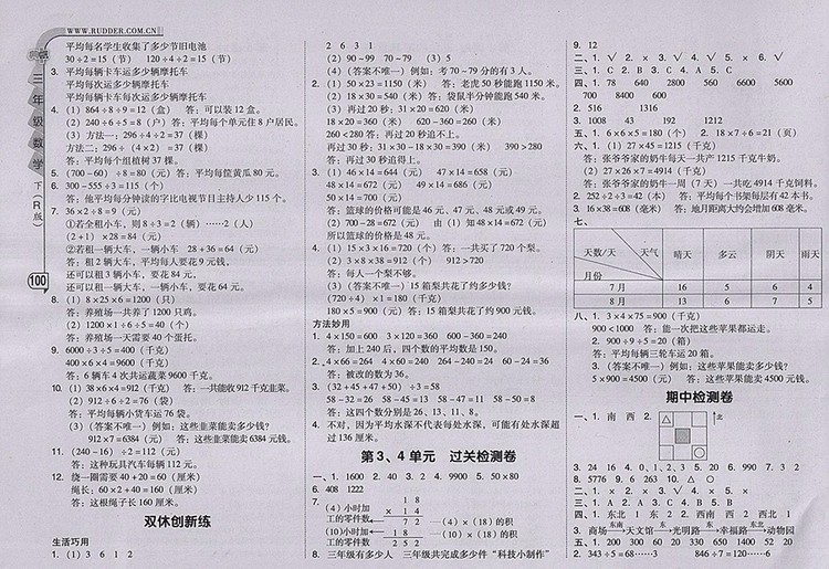 2018人教版綜合應用創(chuàng)新題典中點數(shù)學三年級下冊參考答案