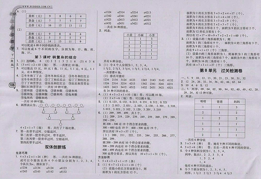 2018人教版綜合應用創(chuàng)新題典中點數(shù)學三年級下冊參考答案