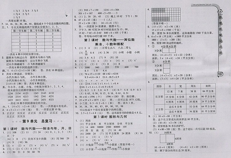 2018人教版綜合應用創(chuàng)新題典中點數(shù)學三年級下冊參考答案