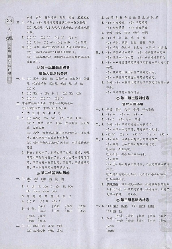 2018人教版好卷語文三年級下冊參考答案
