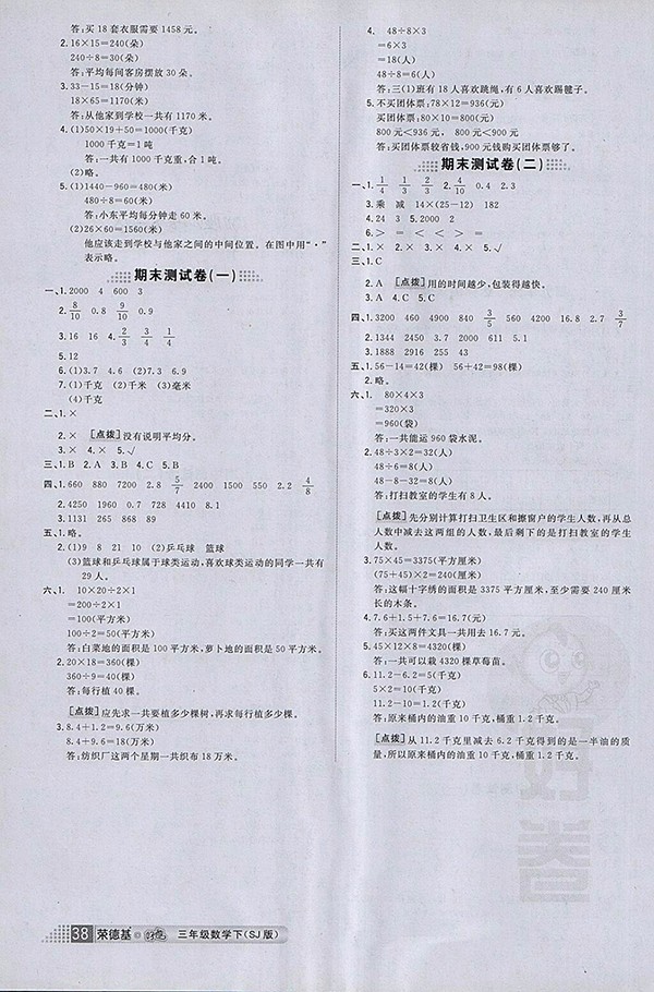 2018年好卷蘇教版數(shù)學(xué)三年級下冊參考答案