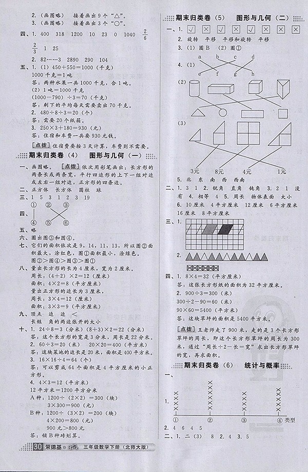 2018北師大版好卷數(shù)學(xué)三年級下冊參考答案
