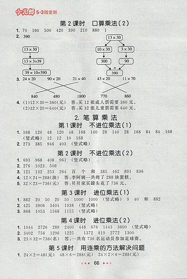 2018人教版53隨堂測小學(xué)數(shù)學(xué)三年級下冊參考答案