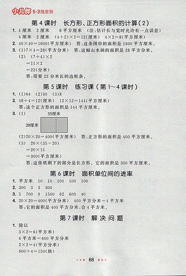 2018人教版53隨堂測小學(xué)數(shù)學(xué)三年級下冊參考答案