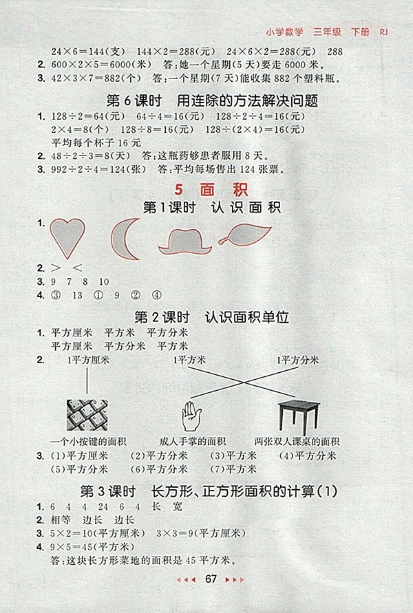 2018人教版53隨堂測小學(xué)數(shù)學(xué)三年級下冊參考答案