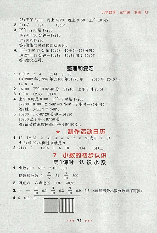 2018人教版53隨堂測小學(xué)數(shù)學(xué)三年級下冊參考答案