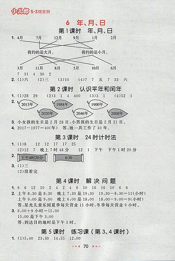 2018人教版53隨堂測小學(xué)數(shù)學(xué)三年級下冊參考答案