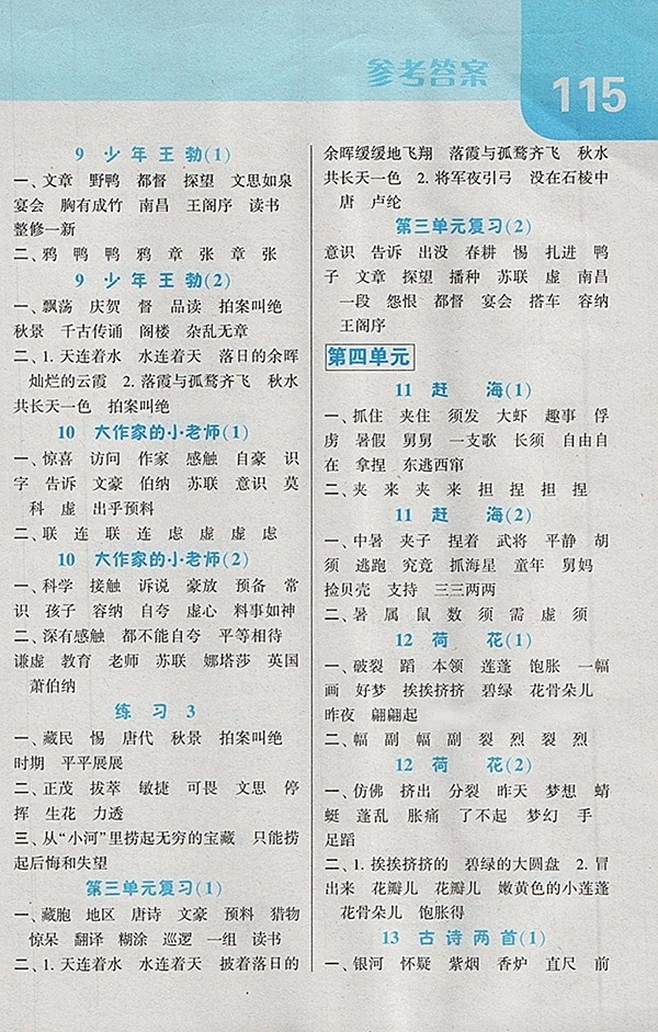 2018江蘇版經(jīng)綸學(xué)典默寫達(dá)人語文三年級下冊參考答案