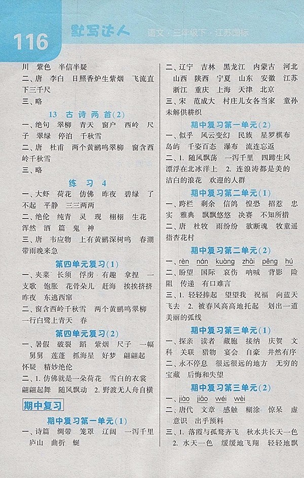 2018江蘇版經(jīng)綸學(xué)典默寫達(dá)人語文三年級下冊參考答案