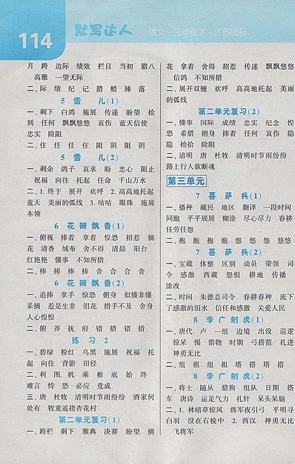 2018江蘇版經(jīng)綸學(xué)典默寫達(dá)人語文三年級下冊參考答案